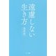 遠慮しない生き方 [単行本]