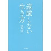遠慮しない生き方 [単行本]