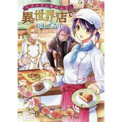 レストランかのん〈2〉異世界店でおもてなし(コスミック文庫α) [文庫]