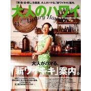 大人のハワイ Vol.41（別冊家庭画報） [ムックその他]