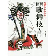 ゼロから分かる！図解 歌舞伎入門 [単行本]