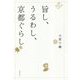 旨し、うるわし、京都ぐらし [単行本]
