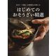 はじめてのおそうざい精進-尼寺「三光院」の料理長が教える [単行本]