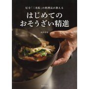 はじめてのおそうざい精進-尼寺「三光院」の料理長が教える [単行本]