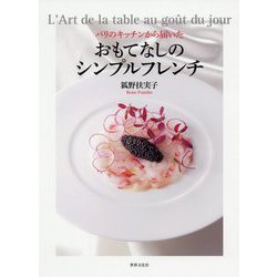 おもてなしのシンプルフレンチ [単行本]