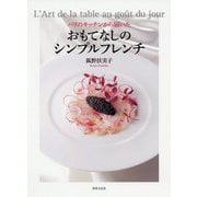 おもてなしのシンプルフレンチ [単行本]