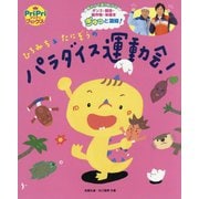 ひろみち＆たにぞうのパラダイス運動会！（PriPriブックス） [単行本]