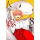 人外さんの嫁 8巻（ZERO-SUMコミックス） [コミック]