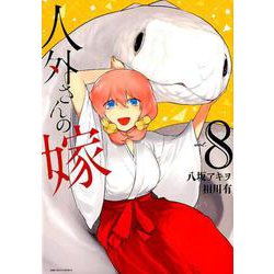 人外さんの嫁 8巻（ZERO-SUMコミックス） [コミック]