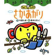 さかあがり [絵本]
