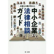弁護士の顔が見える 中小企業法律相談ガイド [単行本]