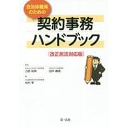 改正民法対応版 自治体職員のための契約事務ハンドブック [単行本]