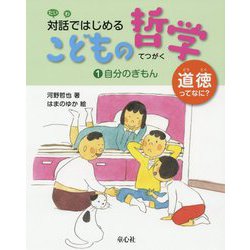 自分のぎもん<1>（対話ではじめる こどもの哲学 道徳ってなに？<1>） [単行本]