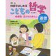 家族・友だちのぎもん<2>（対話ではじめる こどもの哲学 道徳ってなに？<2>） [単行本]