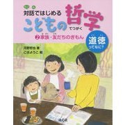 家族・友だちのぎもん<2>（対話ではじめる こどもの哲学 道徳ってなに？<2>） [単行本]