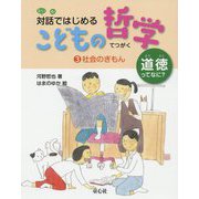 社会のぎもん<3>（対話ではじめる こどもの哲学 道徳ってなに？<3>） [単行本]