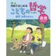 命・自然のぎもん<4>（対話ではじめる こどもの哲学 道徳ってなに？<4>） [単行本]