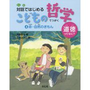 命・自然のぎもん<4>（対話ではじめる こどもの哲学 道徳ってなに？<4>） [単行本]