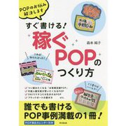 すぐ書ける！「稼ぐPOP」のつくり方―POPのお悩み解決します（DO BOOKS） [単行本]