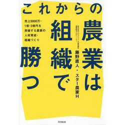これからの農業は組織で勝つ―売上5000万・1億・3億円を突破する農家の人材育成・組織づくり（DO BOOKS） [単行本]