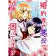 婚約者が悪役で困ってます 1巻（ZERO-SUMコミックス） [コミック]