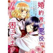 婚約者が悪役で困ってます 1巻（ZERO-SUMコミックス） [コミック]