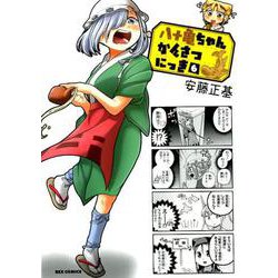 八十亀ちゃんかんさつにっき （6）（REXコミックス） [コミック]