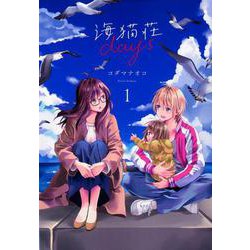海猫荘days（1）（百合姫コミックス） [コミック]
