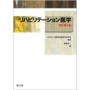 リハビリテーション医学（改訂第4版） [単行本]