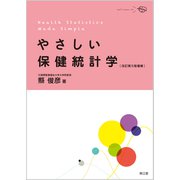 やさしい保健統計学（改訂第5版増補） [単行本]