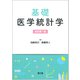 基礎医学統計学（改訂第7版） [単行本]