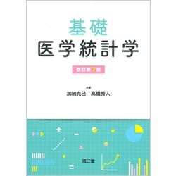 基礎医学統計学（改訂第7版） [単行本]