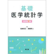 基礎医学統計学（改訂第7版） [単行本]