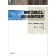 施術の適応と医用画像の理解 [単行本]
