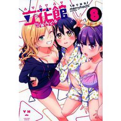 立花館To Lieあんぐる （8）（百合姫コミックス） [コミック]