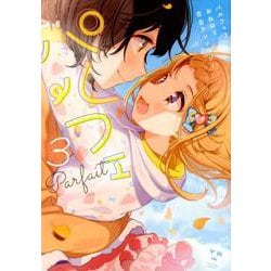 ヨドバシ.com - パルフェ3 おねロリ百合アンソロジー<3>（百合姫コミックス） [コミック] 通販【全品無料配達】