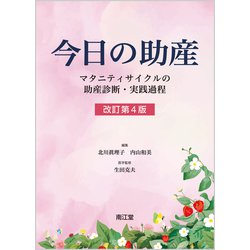 今日の助産（改訂第4版）-マタニティサイクルの助産診断・実践過程 [単行本]