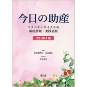 今日の助産（改訂第4版）-マタニティサイクルの助産診断・実践過程 [単行本]