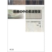 医療の中の柔道整復 [単行本]
