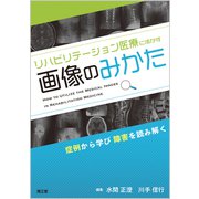 リハビリテーション医療に活かす画像のみかた-症例から学び障害を読み解く [単行本]