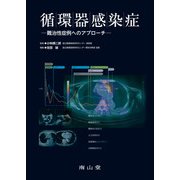 循環器感染症 -難治性症例へのアプローチ- [単行本]