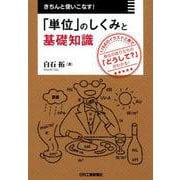 きちんと使いこなす！「単位」のしくみと基礎知識 [単行本]