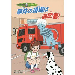 事件の現場は、消防署！（ゆうれい探偵カーズ＆クレア） [全集叢書]