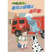 事件の現場は、消防署！（ゆうれい探偵カーズ＆クレア） [全集叢書]