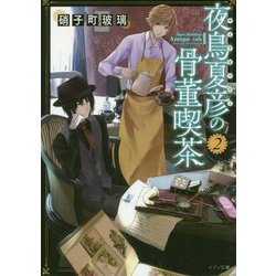 夜鳥夏彦の骨董喫茶 2 [文庫]