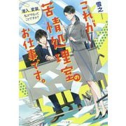 これが苦情処理室のお仕事です。 [文庫]
