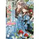 魔界の廃王子の求婚計画 [文庫]