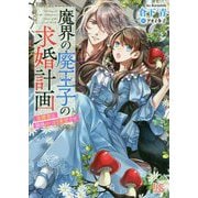魔界の廃王子の求婚計画 [文庫]