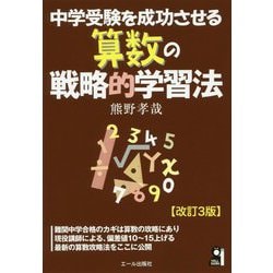 中学受験を成功させる算数の戦略的学習法 改訂3版 [単行本]