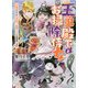 王弟殿下とお掃除侍女-収穫祭ですが王弟殿下（幽霊つき）とお掃除します（一迅社文庫 アイリス し 4-8） [文庫]